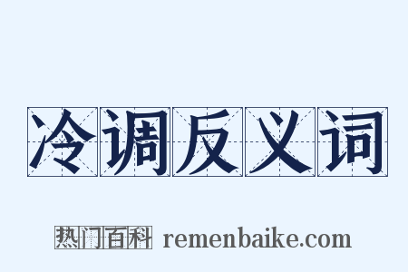 冷调反义词是什么意思的图片